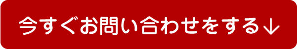 今すぐお問合せをする