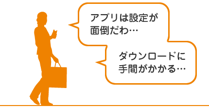 ダウンロード不要 即！使える