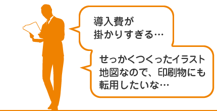 導入は低コスト