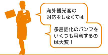 インバウンド対策に！