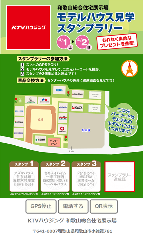 住宅展示場スタンプラリー